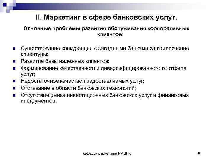 II. Маркетинг в сфере банковских услуг. Основные проблемы развития обслуживания корпоративных клиентов: n n