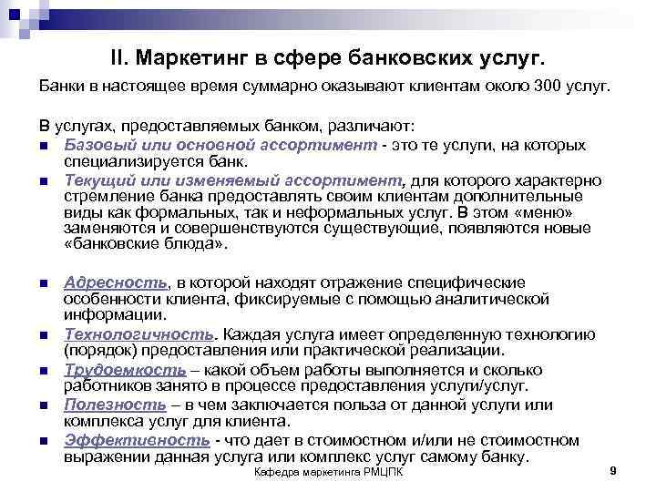 II. Маркетинг в сфере банковских услуг. Банки в настоящее время суммарно оказывают клиентам около