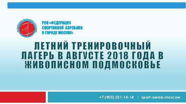 ЛЕТНИЙ ТРЕНИРОВОЧНЫЙ ЛАГЕРЬ В АВГУСТЕ 2018 ГОДА В ЖИВОПИСНОМ ПОДМОСКОВЬЕ +7 (903) 231 -14