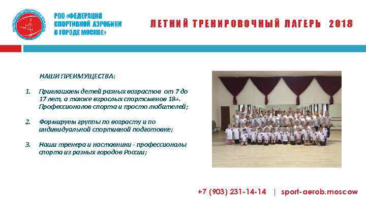 ЛЕТНИЙ ТРЕНИРОВОЧНЫЙ ЛАГЕРЬ 2018 НАШИ ПРЕИМУЩЕСТВА: 1. Приглашаем детей разных возрастов от 7 до