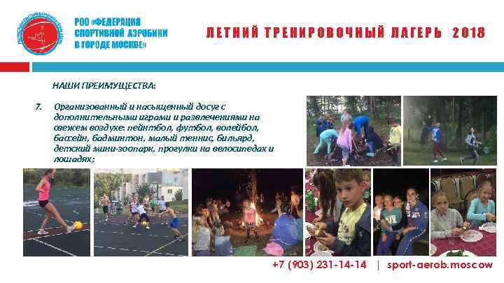 ЛЕТНИЙ ТРЕНИРОВОЧНЫЙ ЛАГЕРЬ 2018 НАШИ ПРЕИМУЩЕСТВА: 7. Организованный и насыщенный досуг с дополнительными играми