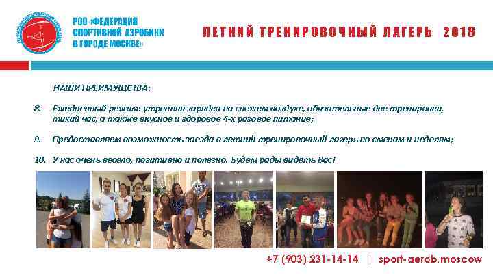 ЛЕТНИЙ ТРЕНИРОВОЧНЫЙ ЛАГЕРЬ 2018 НАШИ ПРЕИМУЩСТВА: 8. Ежедневный режим: утренняя зарядка на свежем воздухе,