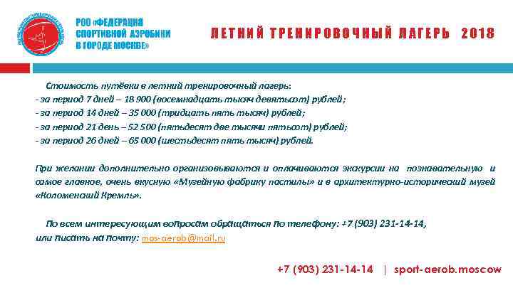 ЛЕТНИЙ ТРЕНИРОВОЧНЫЙ ЛАГЕРЬ 2018 Стоимость путёвки в летний тренировочный лагерь: - за период 7