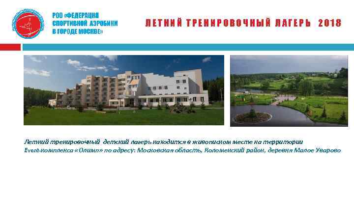 ЛЕТНИЙ ТРЕНИРОВОЧНЫЙ ЛАГЕРЬ 2018 Летний тренировочный детский лагерь находится в живописном месте на территории