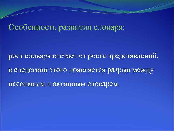 Особенность развития словаря: рост словаря отстает от роста представлений, в следствии этого появляется разрыв