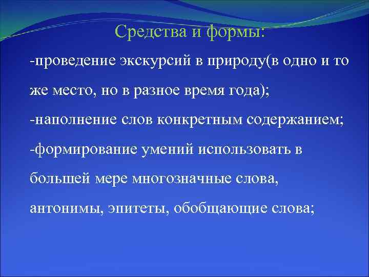 Средства и формы: -проведение экскурсий в природу(в одно и то же место, но в