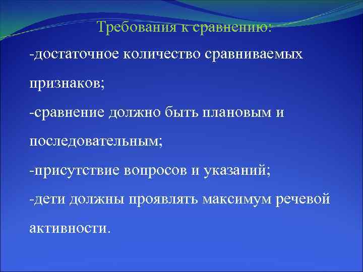 Требования к сравнению: -достаточное количество сравниваемых признаков; -сравнение должно быть плановым и последовательным; -присутствие