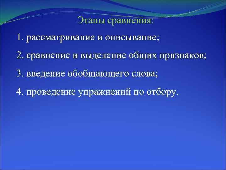 Этапы сравнения: 1. рассматривание и описывание; 2. сравнение и выделение общих признаков; 3. введение