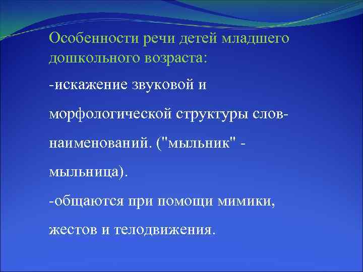 Особенности речи детей младшего дошкольного возраста: -искажение звуковой и морфологической структуры словнаименований. ("мыльник" мыльница).