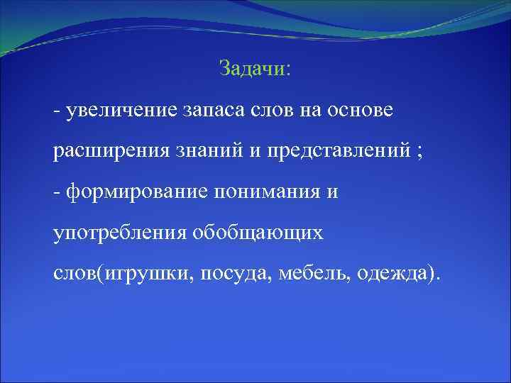 Задачи: - увеличение запаса слов на основе расширения знаний и представлений ; - формирование