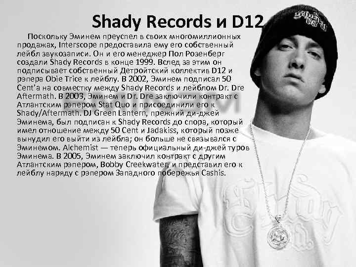 Shady Records и D 12 Поскольку Эминем преуспел в своих многомиллионных продажах, Interscope предоставила