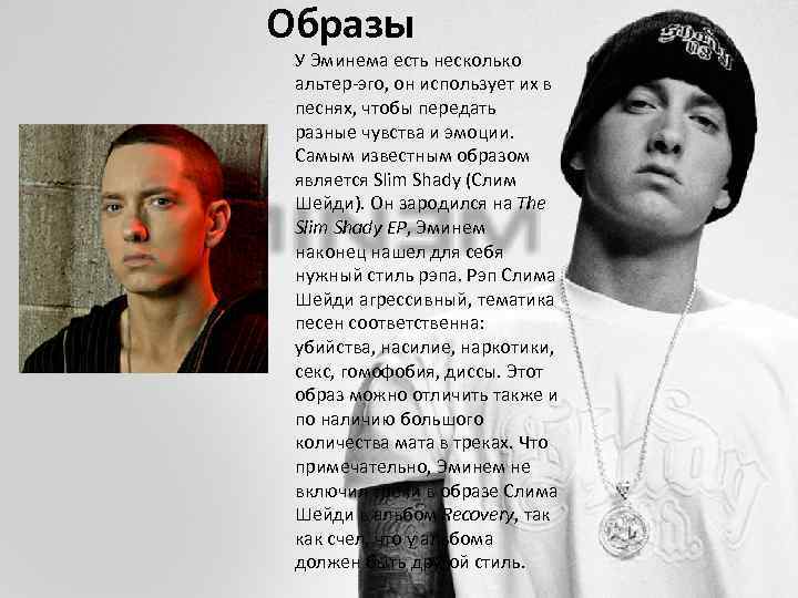 Образы У Эминема есть несколько альтер-эго, он использует их в песнях, чтобы передать разные