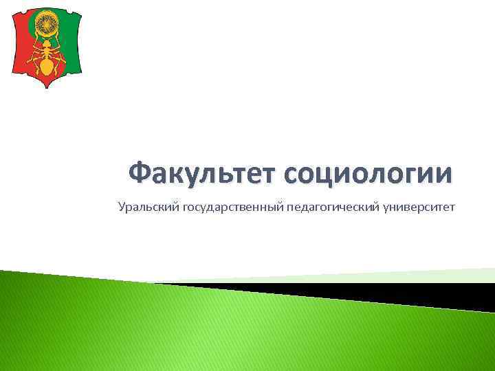 Факультет социологии Уральский государственный педагогический университет 