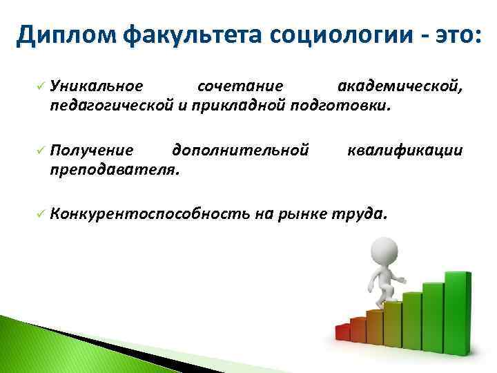 Диплом факультета социологии - это: ü Уникальное сочетание академической, педагогической и прикладной подготовки. ü