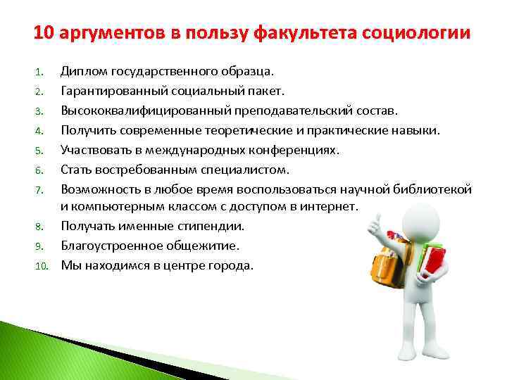 10 аргументов в пользу факультета социологии 1. 2. 3. 4. 5. 6. 7. 8.