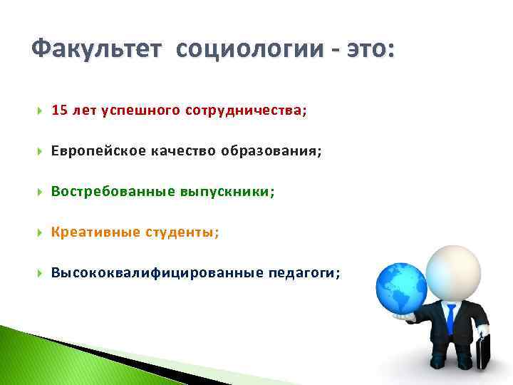 Факультет социологии - это: 15 лет успешного сотрудничества; Европейское качество образования; Востребованные выпускники; Креативные