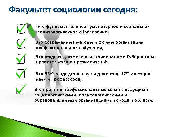 Факультет социологии сегодня: Это фундаментальное гуманитарное и социально- политологическое образование; Это современные методы и