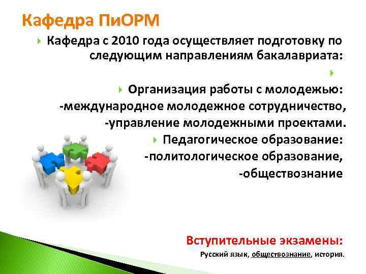 Кафедра Пи. ОРМ Кафедра с 2010 года осуществляет подготовку по следующим направлениям бакалавриата: Организация