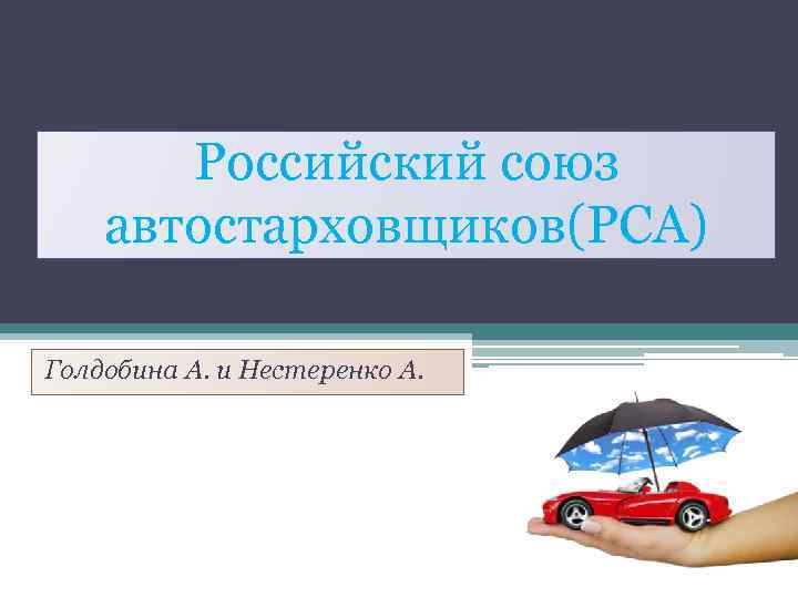 Российский союз автостарховщиков(PCA) Голдобина А. и Нестеренко А. 