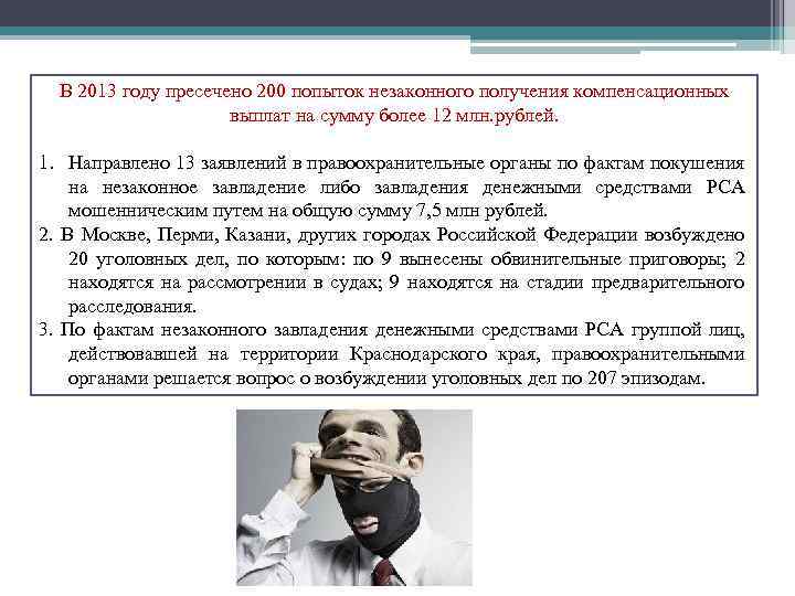 В 2013 году пресечено 200 попыток незаконного получения компенсационных выплат на сумму более 12