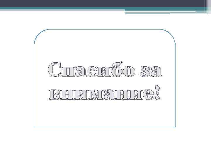 Спасибо за внимание! 
