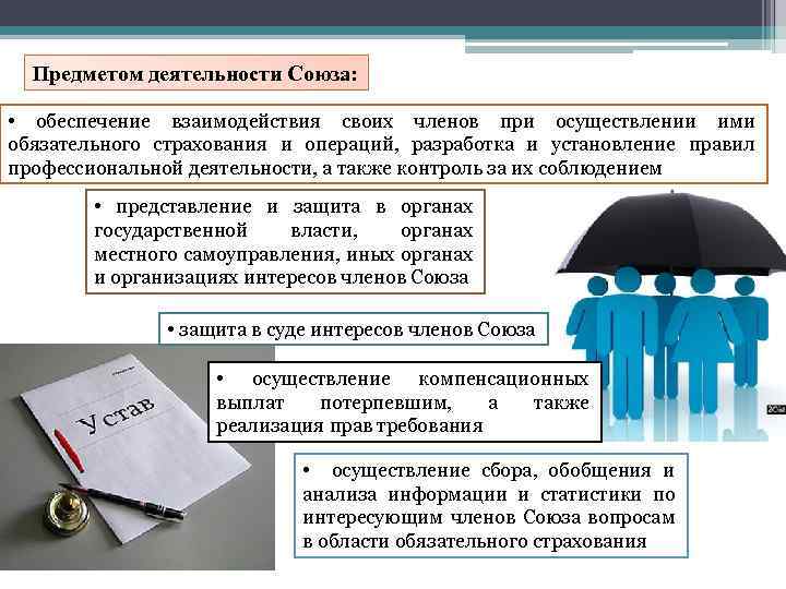 Предметом деятельности Союза: • обеспечение взаимодействия своих членов при осуществлении ими обязательного страхования и