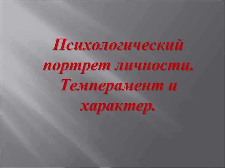 Психологический портрет личности. Темперамент и характер. 