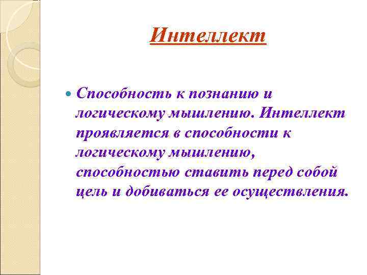 Интеллект Способность к познанию и логическому мышлению. Интеллект проявляется в способности к логическому мышлению,