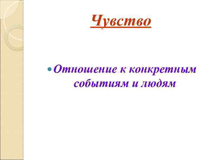 Чувство Отношение к конкретным событиям и людям 