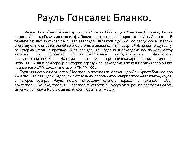 Рауль Гонсалес Бланко. Рау ль Гонса лес Бла нко -родился 27 июня 1977 года