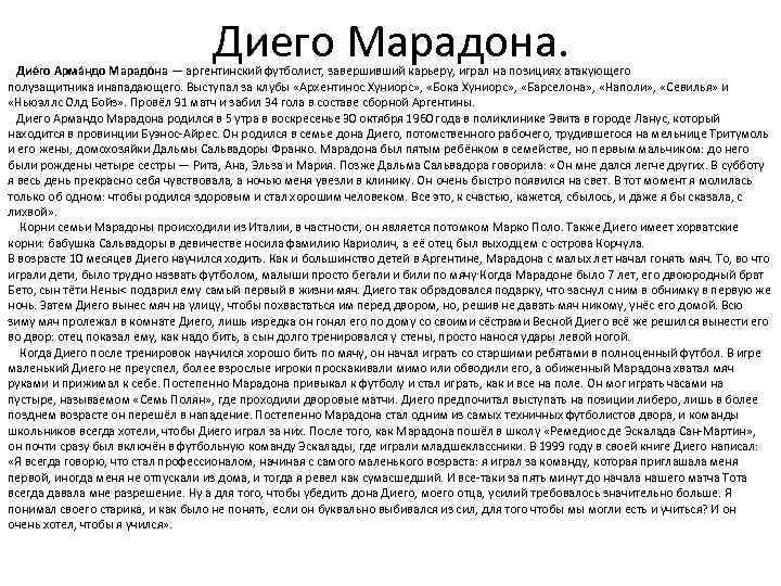 Диего Марадона. Дие го Арма ндо Марадо на — аргентинский футболист, завершивший карьеру, играл