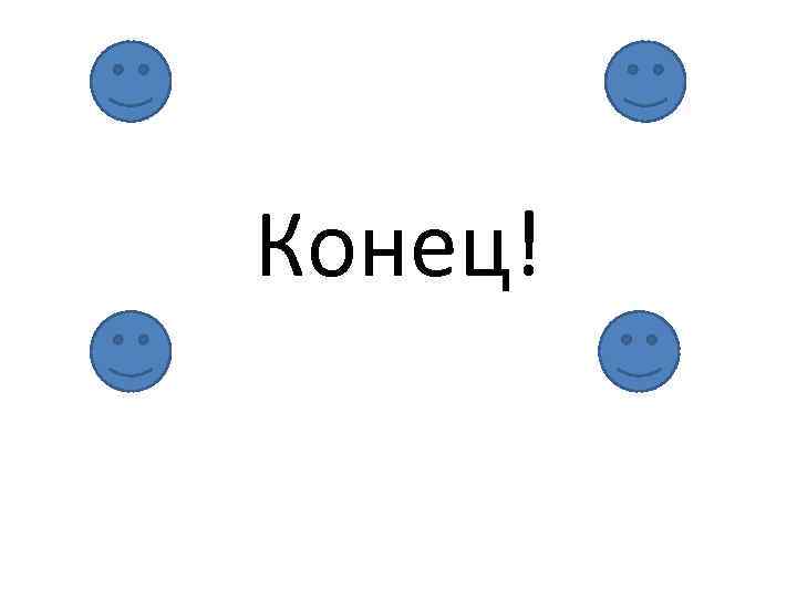 Конец! 