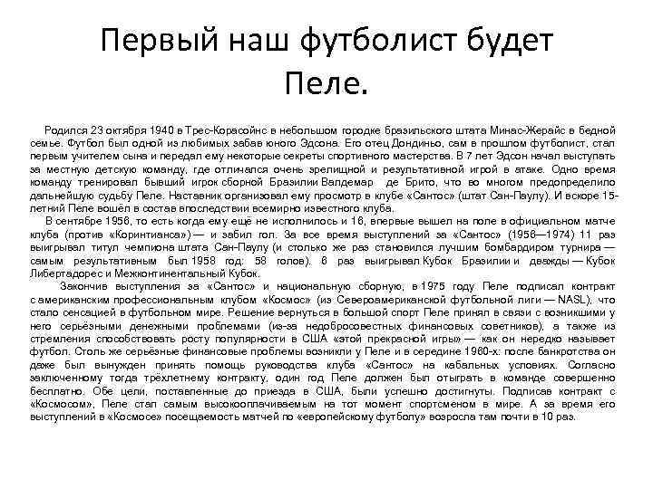 Первый наш футболист будет Пеле. Родился 23 октября 1940 в Трес-Корасойнс в небольшом городке