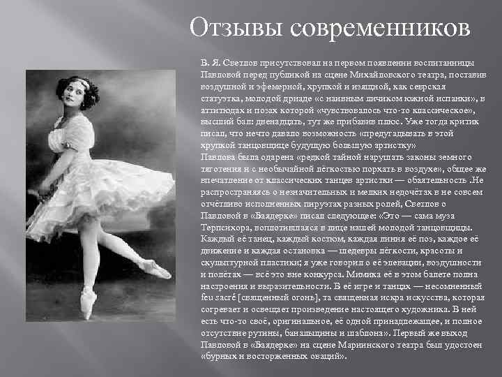 Отзывы современников В. Я. Светлов присутствовал на первом появлении воспитанницы Павловой перед публикой на