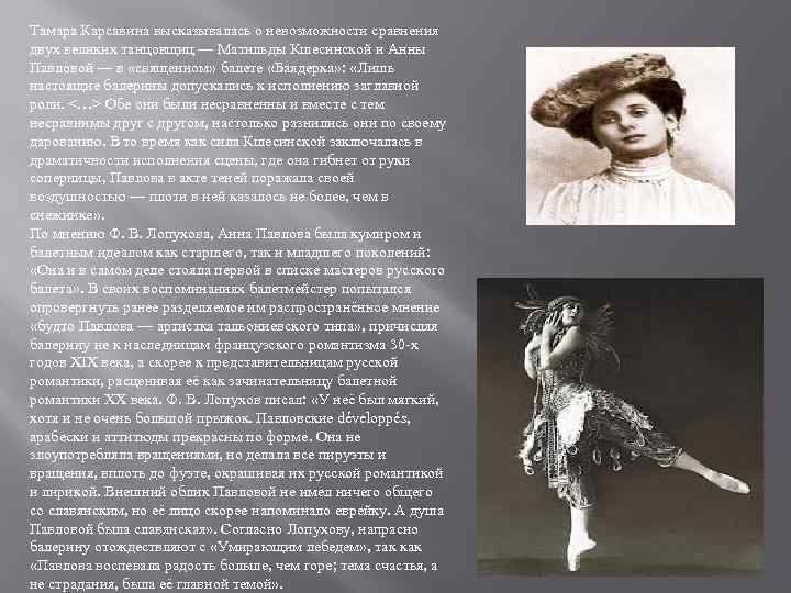 Тамара Карсавина высказывалась о невозможности сравнения двух великих танцовщиц — Матильды Кшесинской и Анны