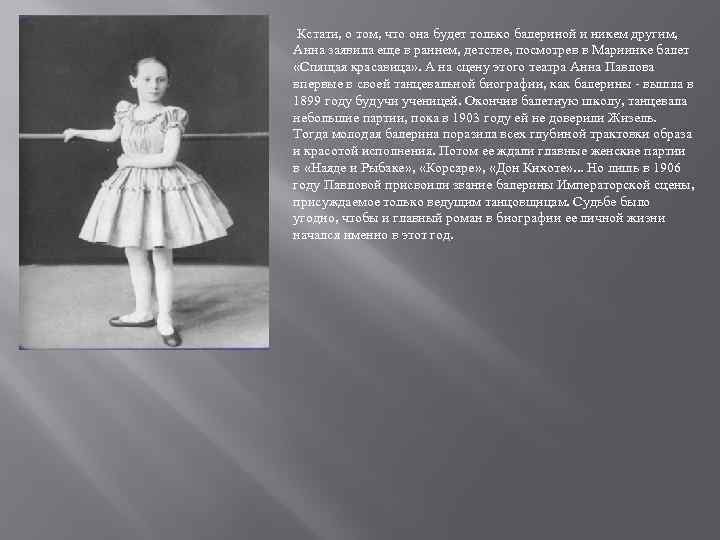 Кстати, о том, что она будет только балериной и никем другим, Анна заявила еще