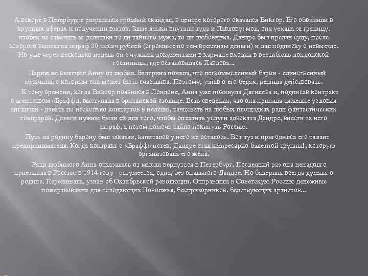 А вскоре в Петербурге разразился громкий скандал, в центре которого оказался Виктор. Его обвинили
