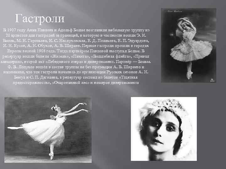 Гастроли В 1907 году Анна Павлова и Адольф Больм возглавили небольшую труппу из 20