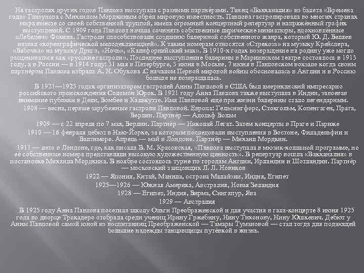   На гастролях других годов Павлова выступала с разными партнёрами. Танец «Вакханалия» из балета