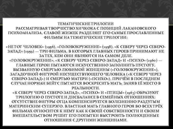 ТЕМАТИЧЕСКИЕ ТРИЛОГИИ РАССМАТРИВАЯ ТВОРЧЕСТВО ХИЧКОКА С ПОЗИЦИЙ ЛАКАНОВСКОГО ПСИХОАНАЛИЗА, СЛАВОЙ ЖИЖЕК РАЗДЕЛЯЕТ ЕГО САМЫЕ