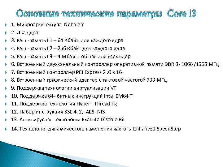 Основные технические параметры Core i 3 1. Микроархитектура Nehalem 2. Два ядра 3. Кэш