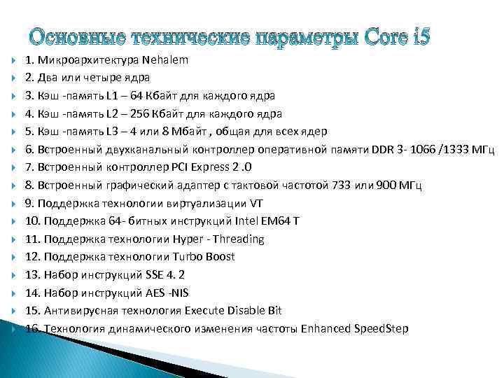 Основные технические параметры Core i 5 1. Микроархитектура Nehalem 2. Два или четыре ядра