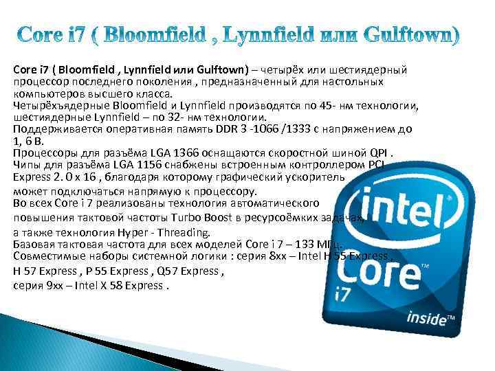 Core i 7 ( Bloomfield , Lynnfield или Gulftown) – четырёх или шестиядерный процессор