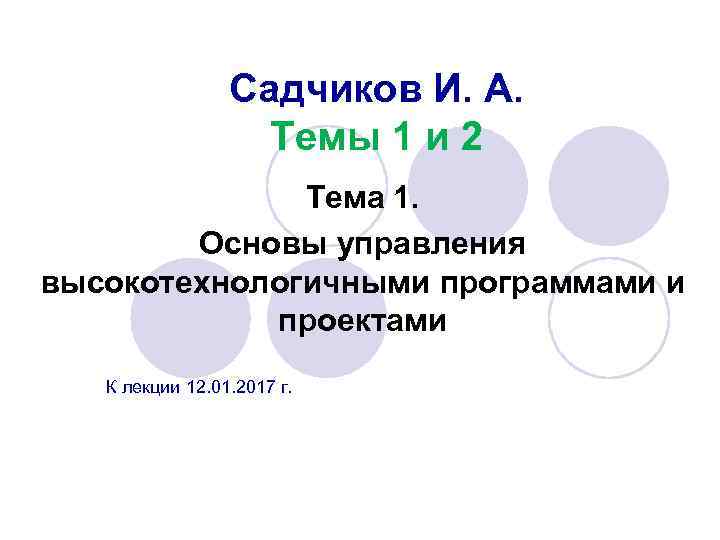 Садчиков И. А. Темы 1 и 2 Тема 1. Основы управления высокотехнологичными программами и