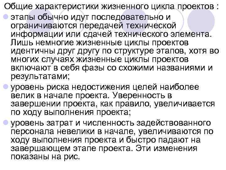 Общие характеристики жизненного цикла проектов : l этапы обычно идут последовательно и ограничиваются передачей