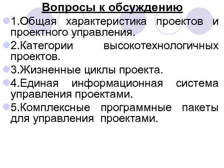 Вопросы к обсуждению l 1. Общая характеристика проектов и проектного управления. l 2. Категории