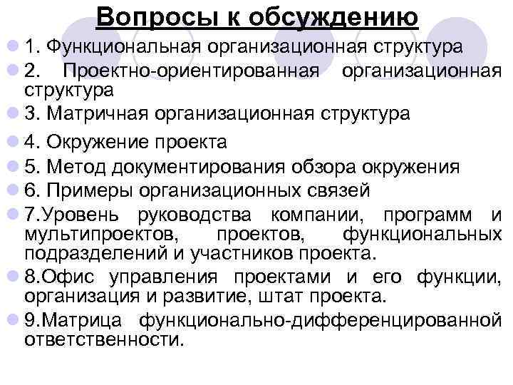 Вопросы к обсуждению l 1. Функциональная организационная структура l 2. Проектно ориентированная организационная структура