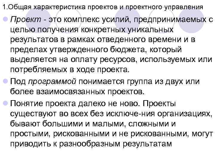 1. Общая характеристика проектов и проектного управления l Проект это комплекс усилий, предпринимаемых с