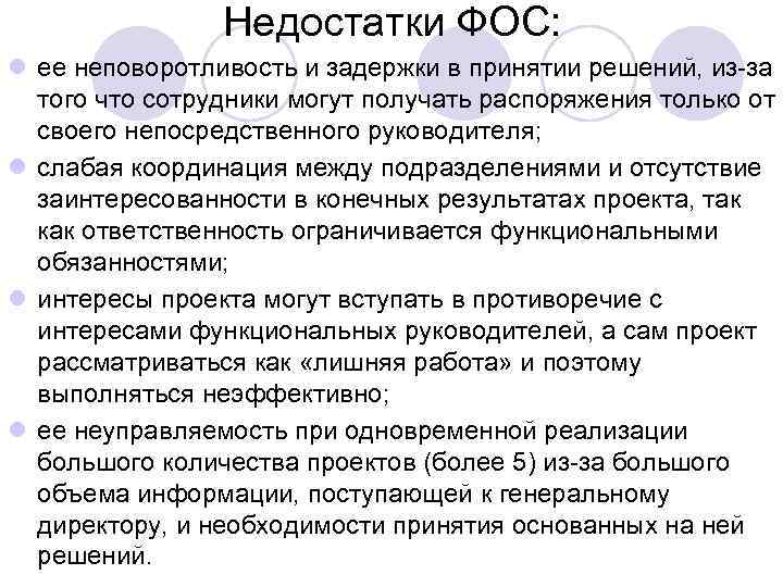 Недостатки ФОС: l ее неповоротливость и задержки в принятии решений, из за того что