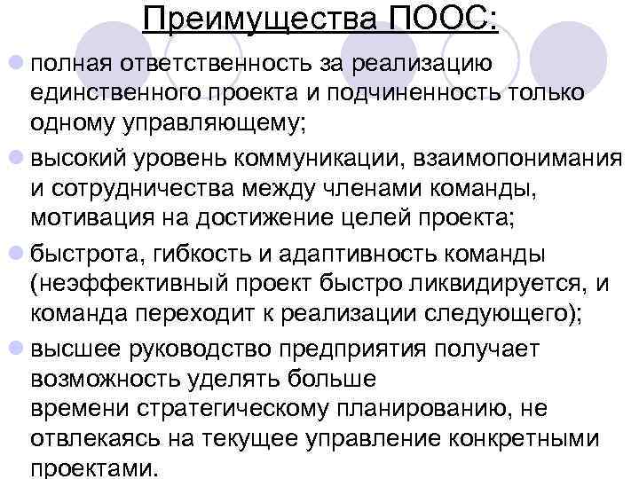 Преимущества ПООС: l полная ответственность за реализацию единственного проекта и подчиненность только одному управляющему;